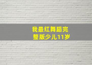 我最红舞蹈完整版少儿11岁