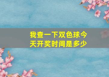 我查一下双色球今天开奖时间是多少