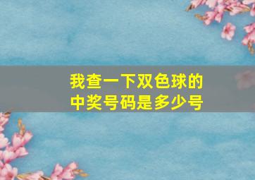 我查一下双色球的中奖号码是多少号