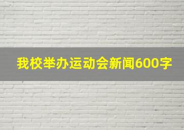 我校举办运动会新闻600字