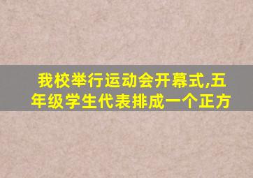 我校举行运动会开幕式,五年级学生代表排成一个正方