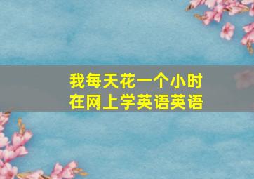 我每天花一个小时在网上学英语英语