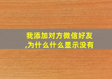 我添加对方微信好友,为什么什么显示没有