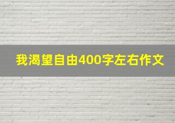 我渴望自由400字左右作文