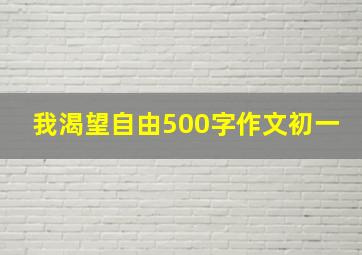 我渴望自由500字作文初一