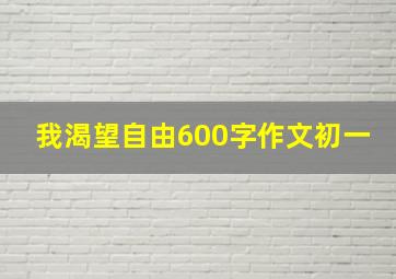 我渴望自由600字作文初一