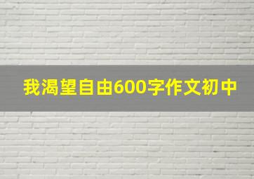 我渴望自由600字作文初中