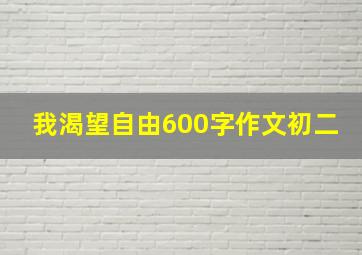 我渴望自由600字作文初二