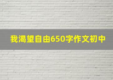 我渴望自由650字作文初中