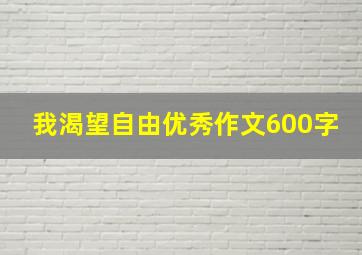 我渴望自由优秀作文600字