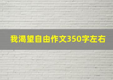 我渴望自由作文350字左右