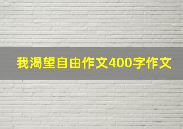 我渴望自由作文400字作文