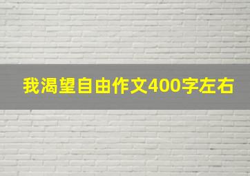 我渴望自由作文400字左右