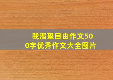 我渴望自由作文500字优秀作文大全图片