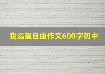 我渴望自由作文600字初中