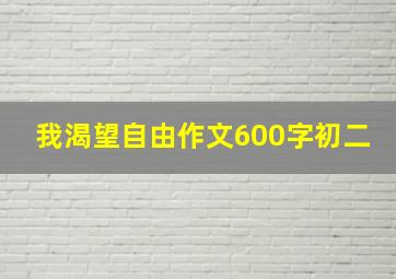 我渴望自由作文600字初二