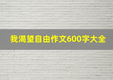 我渴望自由作文600字大全