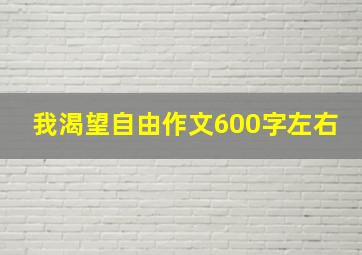 我渴望自由作文600字左右