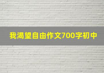 我渴望自由作文700字初中