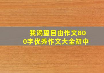 我渴望自由作文800字优秀作文大全初中