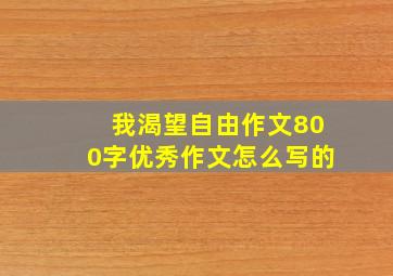 我渴望自由作文800字优秀作文怎么写的