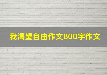 我渴望自由作文800字作文