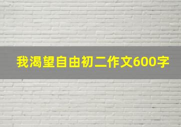 我渴望自由初二作文600字