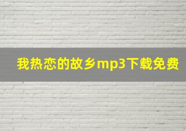 我热恋的故乡mp3下载免费