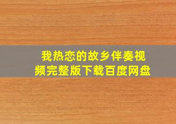 我热恋的故乡伴奏视频完整版下载百度网盘