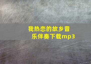 我热恋的故乡音乐伴奏下载mp3