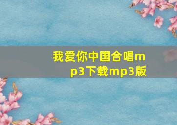 我爱你中国合唱mp3下载mp3版