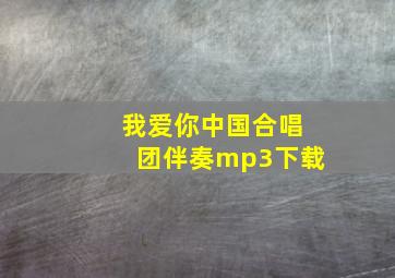 我爱你中国合唱团伴奏mp3下载