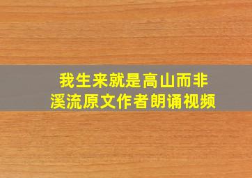 我生来就是高山而非溪流原文作者朗诵视频