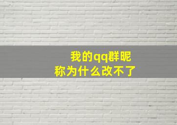 我的qq群昵称为什么改不了