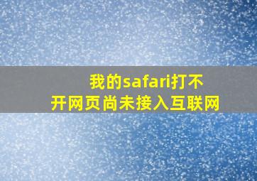 我的safari打不开网页尚未接入互联网