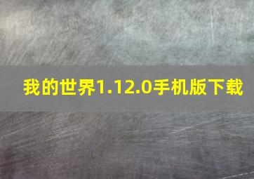 我的世界1.12.0手机版下载