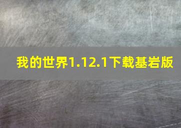 我的世界1.12.1下载基岩版