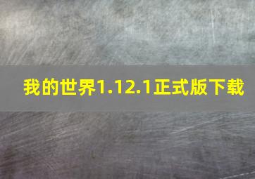 我的世界1.12.1正式版下载