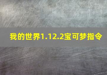 我的世界1.12.2宝可梦指令