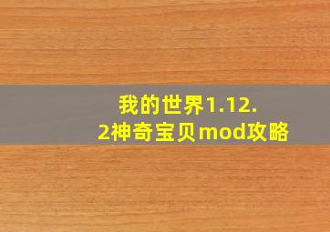 我的世界1.12.2神奇宝贝mod攻略