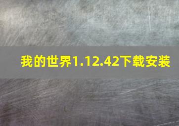 我的世界1.12.42下载安装