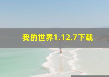 我的世界1.12.7下载