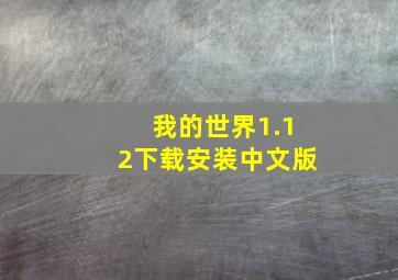 我的世界1.12下载安装中文版