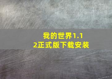 我的世界1.12正式版下载安装