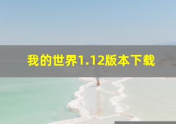 我的世界1.12版本下载