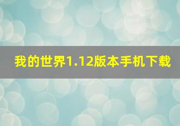 我的世界1.12版本手机下载