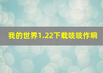 我的世界1.22下载吱吱作响