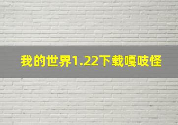 我的世界1.22下载嘎吱怪