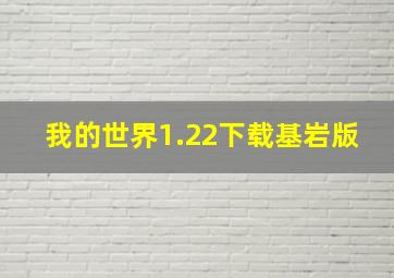 我的世界1.22下载基岩版