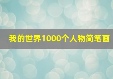 我的世界1000个人物简笔画